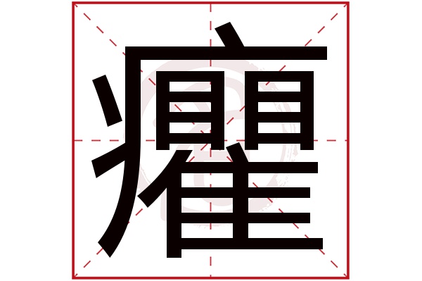 癯字