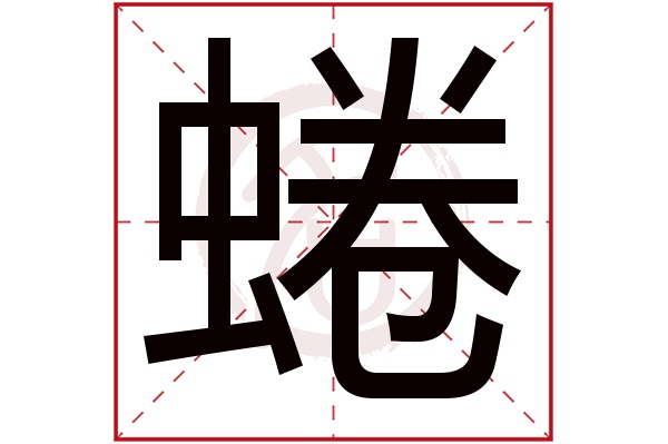 蜷字