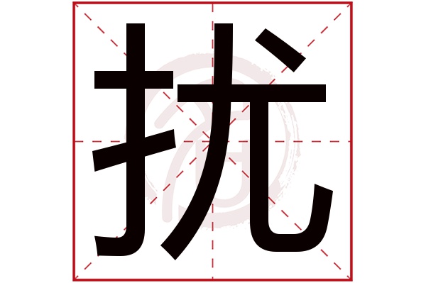 扰字
