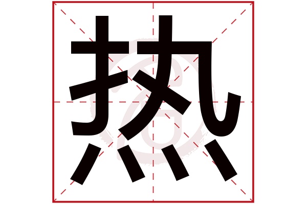 热字