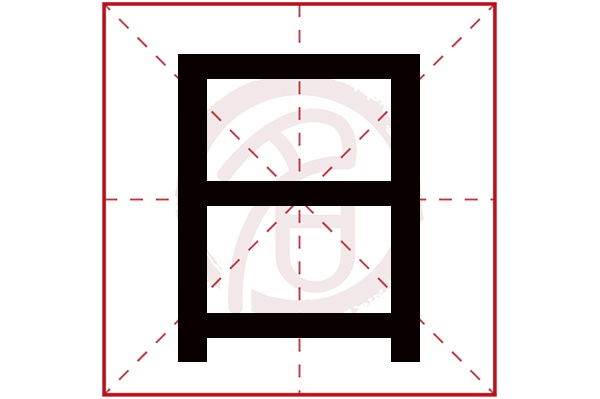 日字