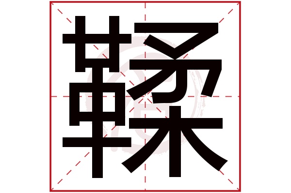鞣字