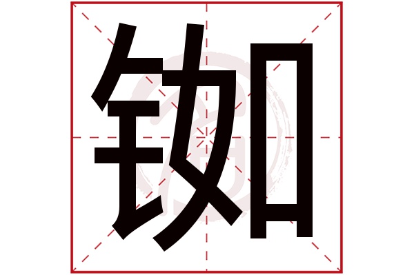 铷字