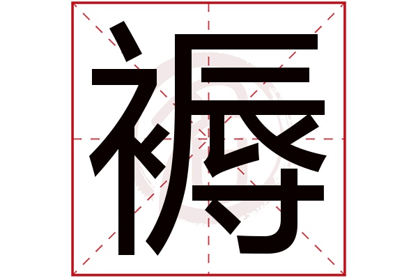 褥字