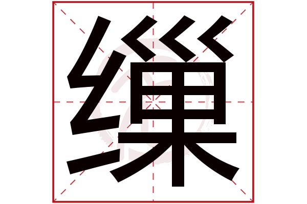 缫字
