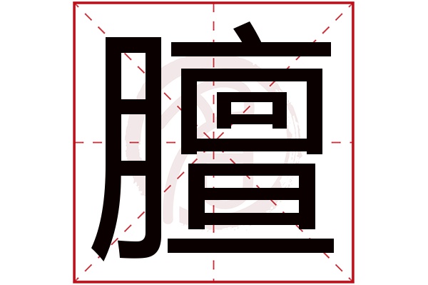 膻字