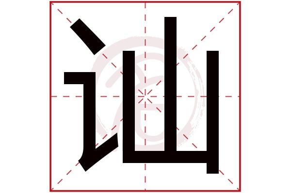 讪字