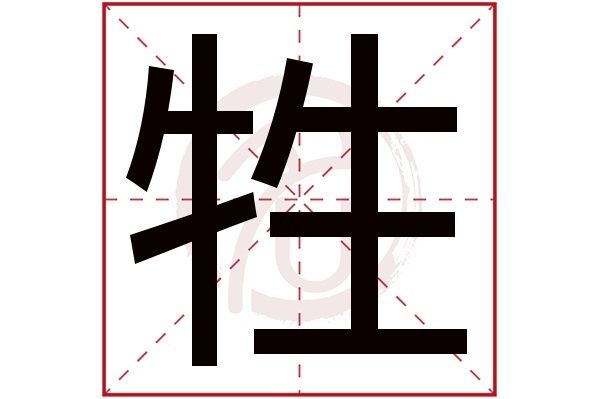 牲字