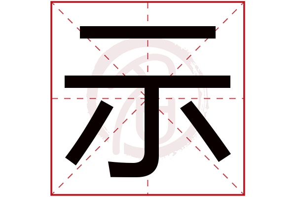 示字