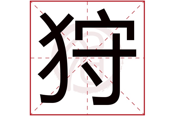 狩字