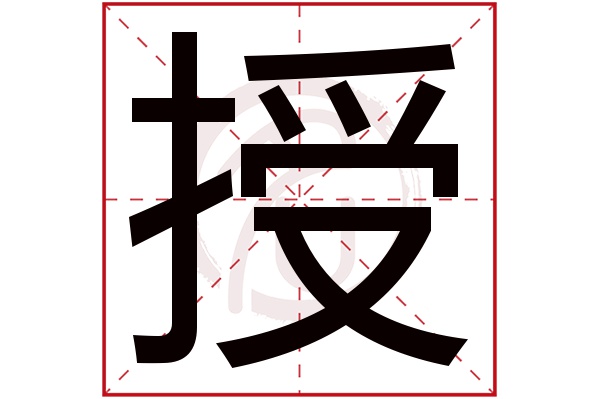 授字