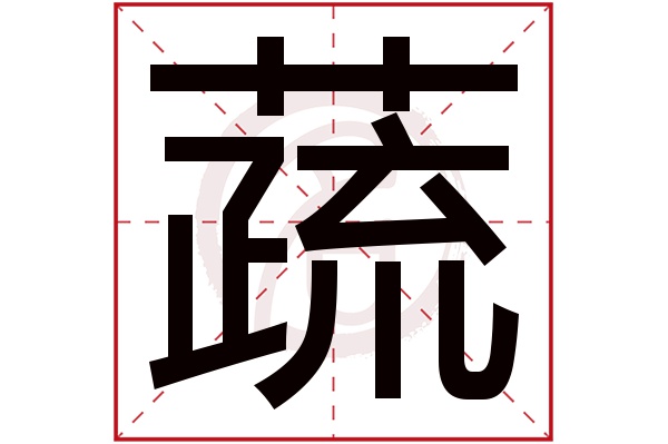 蔬字