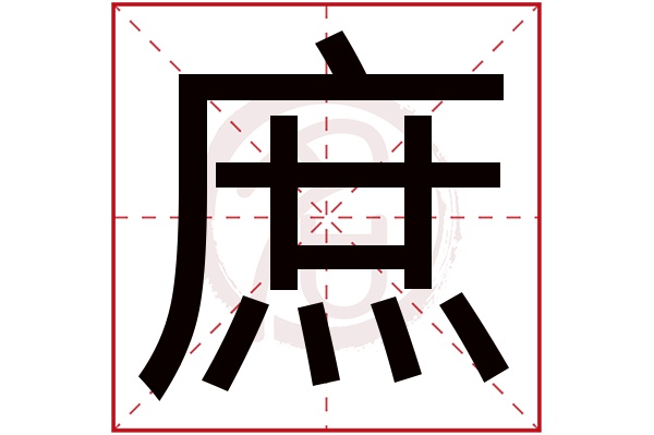 庶字