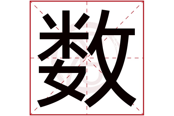 数字