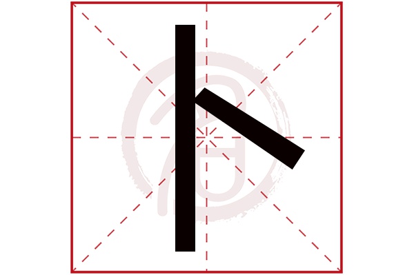 卜字