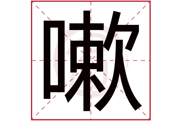 嗽字