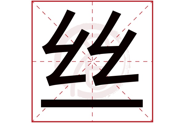 丝字
