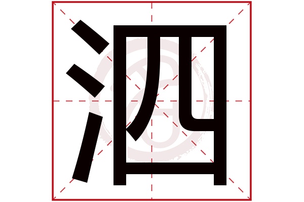 泗字