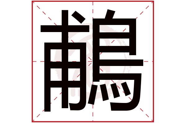 鵏字