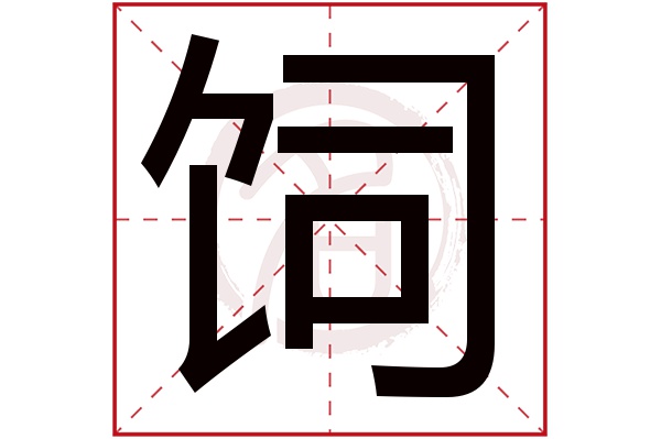 饲字