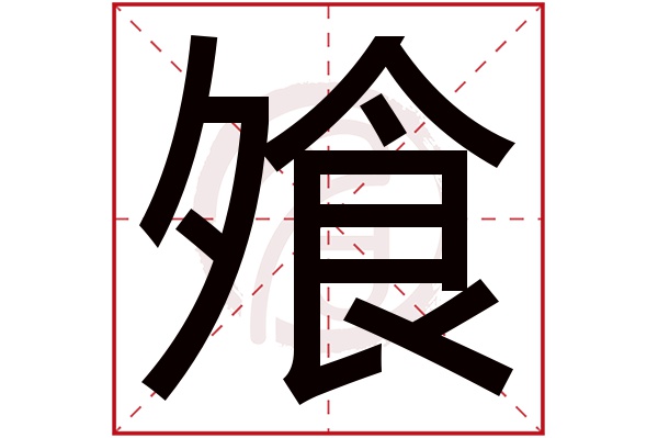 飧字