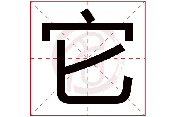 它字 它字