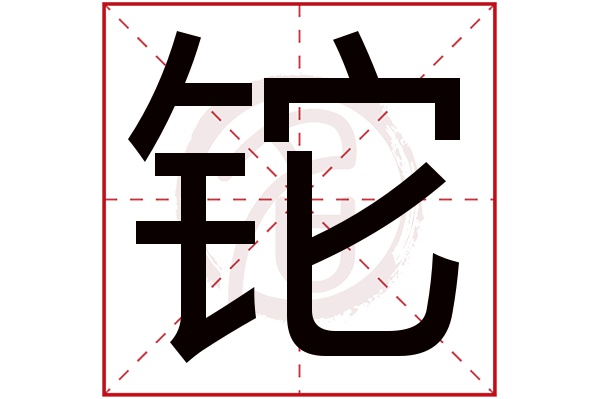 铊字 铊字