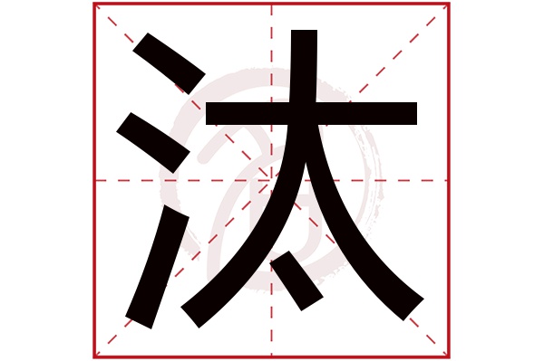 汰字