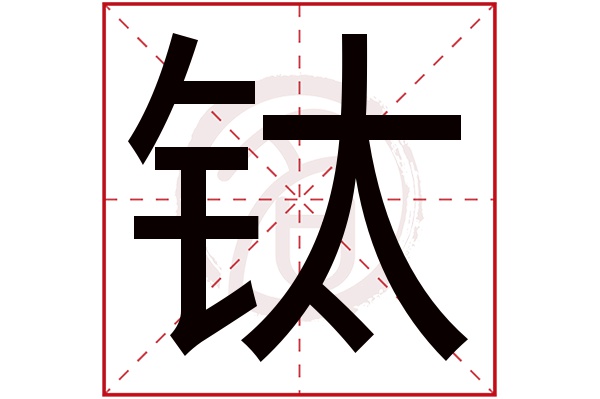 钛字