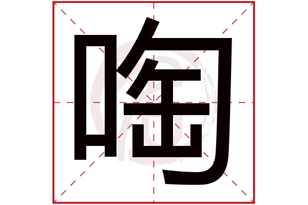 啕字