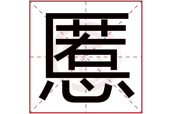 慝字