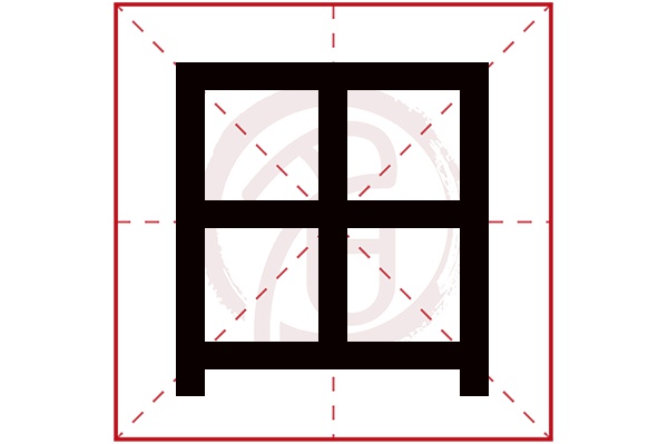 田字