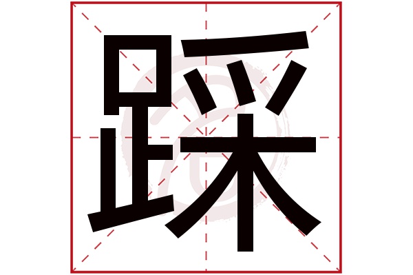 踩字