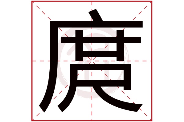 庹字