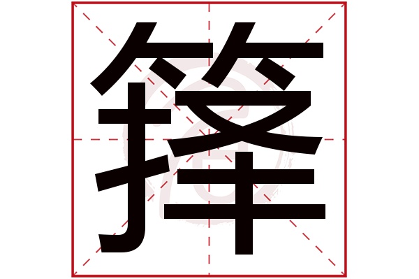 箨字