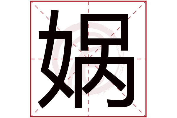 娲字