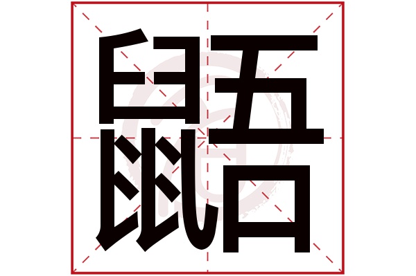 鼯字