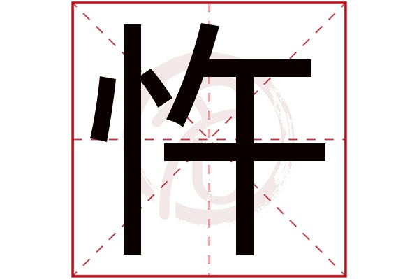 忤字