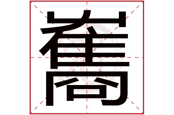 雟字