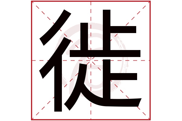 徙字