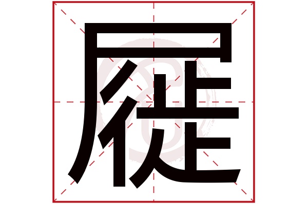 屣字