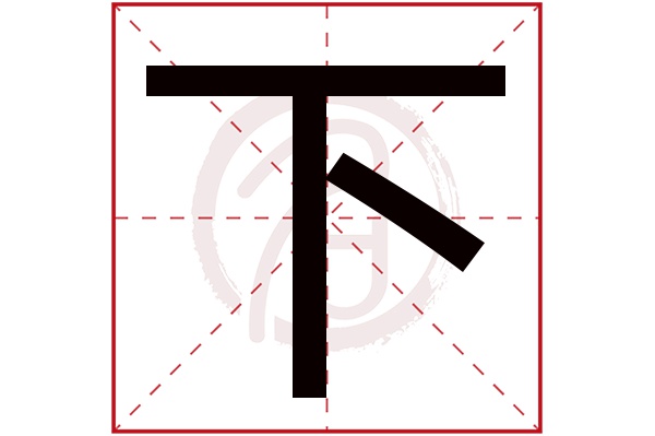 下字