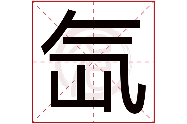 氙字