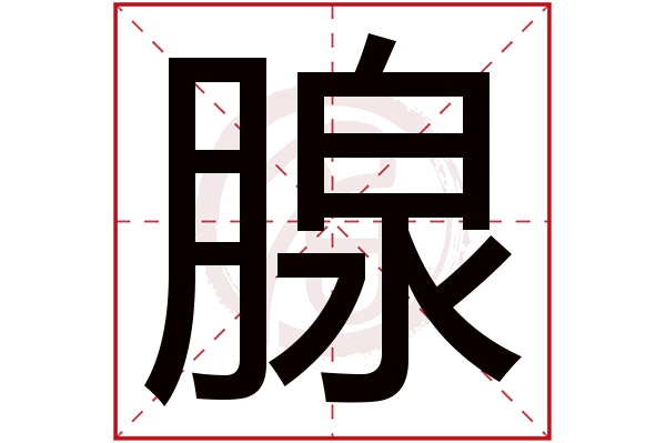 腺字
