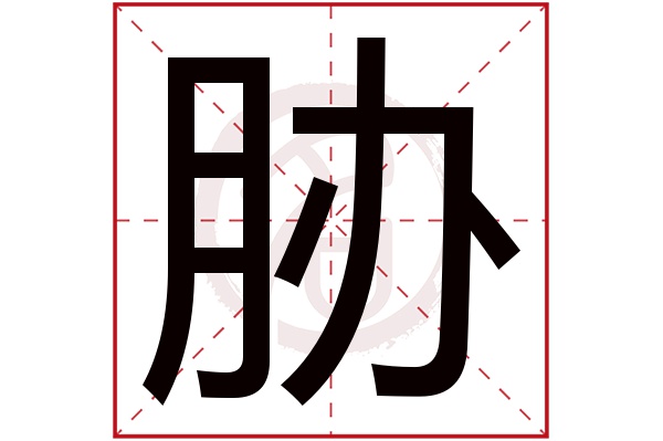 胁字