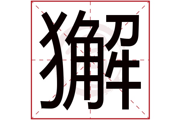 獬字