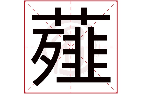 薤字