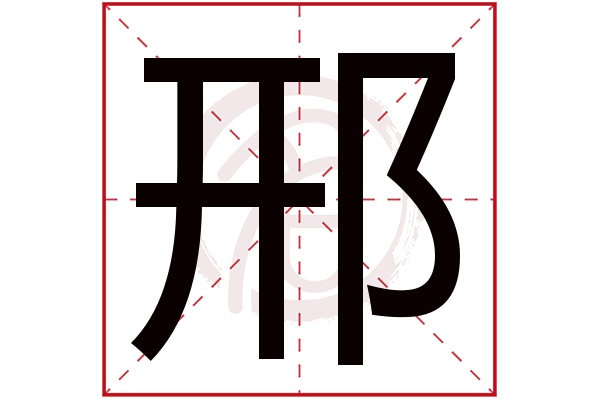 邢字