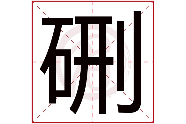硎字