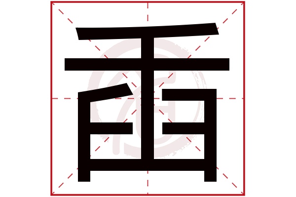 臿字